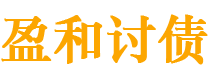 银川债务追讨催收公司